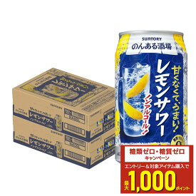 【最強配送】 【送料無料】サントリー のんある酒場 レモンサワー ノンアルコール 350ml×2ケース/48本ノンアル ノンアルコール サワーテイスト レモンサワーテイスト