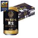【最強配送】 【先着順！200円OFFクーポン配布中】 【送料無料】アサヒ 生ビール 黒生 350ml×1ケース/24本【北海道・東北・四国・九州地方は別途送料がかかります】