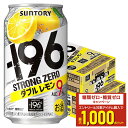 7/4 20:00〜7/10限定P3倍 【最強配送】 【送料無料】サントリー -196℃ ストロングゼロ ダブルレモン 350ml×2ケース/48本 YTR