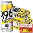 7/4 20:00〜7/10限定P3倍 【最強配送】 【送料無料】サントリー -196℃ ストロングゼロ ダブルレモン 500ml×2ケース/48本【北海道・沖縄県・東北・四国・九州地方は必ず送料が掛かります。】