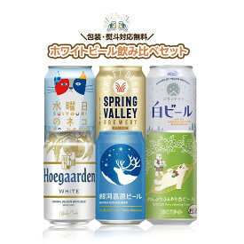 御歳暮 お歳暮 ビール 冬 贈り物 ギフト 詰め合わせ プレゼント【送料無料】＆クラフト＆輸入ビール 飲み比べセット 第5弾ホワイトビールセット[350ml×12本]クリスマス 銀河高原 水曜日のネコ スプリングバレー
