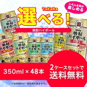 【送料無料】選べる 宝焼酎ハイボール 350ml×48本 2ケースセット【宝・ハイボール】【北海道・沖縄県・東北・四国・九州地方は必ず送料が掛かります。】