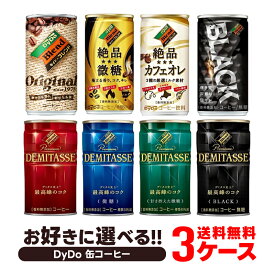 【送料無料】 選べる DyDo ダイドー缶コーヒー よりどり30本入り×3ケースセット 【ダイドー】