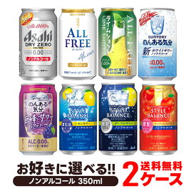 4/24日20時～25日限定P3倍 【あす楽】 【送料無料】選べる ノンアルコール 350ml×2ケース【オールフリー ドライゼロ 零イチ のんある気分 スタイルバランス 】