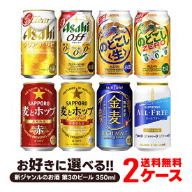 【あす楽】 【送料無料】選べる 新ジャンルのお酒 第3のビール 350ml×2ケース【金麦 クリアアサヒ オフ のどごし 麦とホップ ホワイトベルグ 本麒麟】