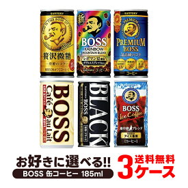 5/30限定P3倍 【あす楽】 【送料無料】選べる BOSS ボス 缶コーヒー 185ml×30本 よりどり3ケースセット【BOSS・ボス】