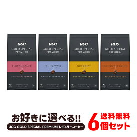 【送料無料】選べるUCC UCC GOLD SPECIAL PREMIUM レギュラーコーヒー 6個