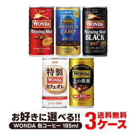 4/20限定全品P3倍 【あす楽】【送料無料】選べる WANDA ワンダ 缶コーヒー 185ml×30本 よりどり3ケースセット【ワンダ】