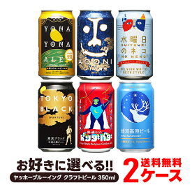 【 送料無料】 選べる ヤッホーブルーイング クラフトビール飲み比べ [350ml×2ケース/48本]