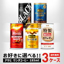 【モバイルユーザー限定先着最大3900円OFF】【送料無料】選べる WANDA ワンダ 缶コーヒー 185ml×30本 よりどり3ケースセット【ワンダ】