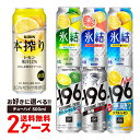 【送料無料】選べる チューハイ 500ml×2ケース【本搾り・氷結・-196℃・もぎたて・ウィルキンソン】【新商品が早い・季節限定品も豊富】サントリー キリン アサヒ 缶チューハイ