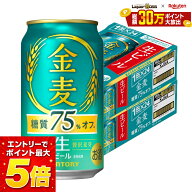 10/4 20:00〜10/8までP3倍 【最強配送】【先着500円OFFクーポン】【送料無料】サントリー 新 金麦 糖質75…