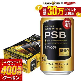 【最強配送】【送料無料】サントリー パーフェクトサントリービール 糖質ゼロ PSB 350ml×1ケース/24本 YTR