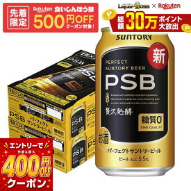 先着最大3000円OFFクーポン 【最強配送】【送料無料】サントリー パーフェクトサントリービール 糖質ゼロ PSB 350ml×2ケース/48本 YTR
