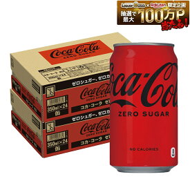 【送料無料】コカ・コーラ ゼロ 350ml×2ケース/48本