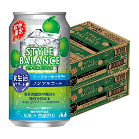 【最強配送】【送料無料】アサヒ スタイルバランス 食生活サポートシークァーサーサワー ノンアルコール 350ml×2ケース/48本ノンアル スマドリ 機能性表示食品 シークァーサー