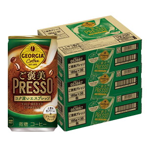 【抽選で1等2万ポイント当たる!】【送料無料】ジョージア ご褒美プレッソ 185ml×3ケース/90本【ご注文は3ケースまで同梱可能】