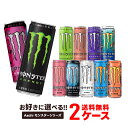 【最強配送】【送料無料】 選べる アサヒ モンスターエナジー 355ml×2ケース/48本 モンスターエナジー 48本 エナジードリンク アサヒ飲料 よりどり