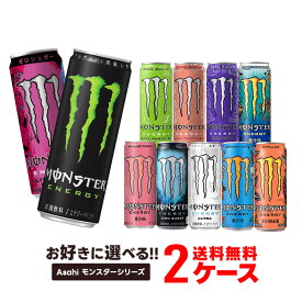 【最強配送】【送料無料】 選べる アサヒ モンスターエナジー 355ml×2ケース/48本 モンスターエナジー 48本 エナジードリンク アサヒ飲料 よりどり