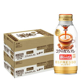 【最強配送】【送料無料】アサヒ飲料 ワンダ コクのカフェオレ 370ml×2ケース/48本