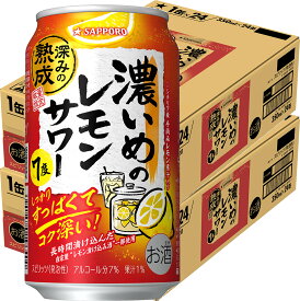 【抽選で1等2万ポイント当たる！】 【予約】2025/12/02発売商品【送料無料】 サッポロ 濃いめのレモンサワー 深みの熟成 7％ 350ml×2ケース/48本【北海道・東北・四国・九州・沖縄県は別途送料がかかります】