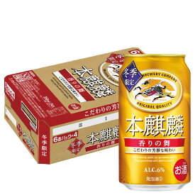 【抽選で1等2万ポイント当たる！】【予約】2025/11/25発売商品【送料無料】キリン 本麒麟 香りの舞 350ml×1ケース/24本 【2ケースまで1個口配送可能】