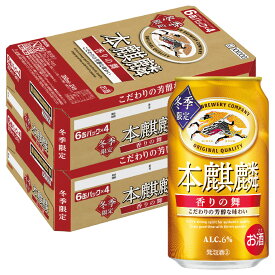 【抽選で1等2万ポイント当たる！】【予約】2025/11/25発売商品【送料無料】キリン 本麒麟 香りの舞 350ml×2ケース/48本 【2ケースまで1個口配送可能】