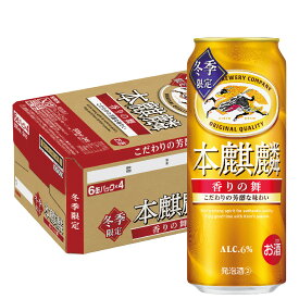 【抽選で1等2万ポイント当たる！】【予約】2025/11/25発売商品【送料無料】キリン 本麒麟 香りの舞 500ml×1ケース/24本 【本州(一部地域を除く)は送料無料】