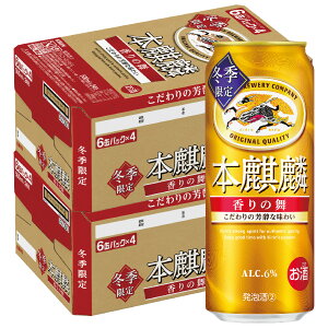 【抽選で1等2万ポイント当たる!】【予約】2025/11/25発売商品【送料無料】キリン 本麒麟 香りの舞 500ml×2ケース/48本 【本州(一部地域を除く)は送料無料】