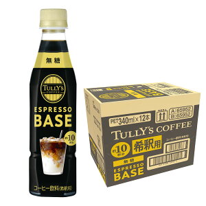 11/10SiP3{ yI12|CgIzyzTULLY'S COFFEE ESPRESSO BASE  340ml×1P[X/12{^[Y R[q[ ߗp