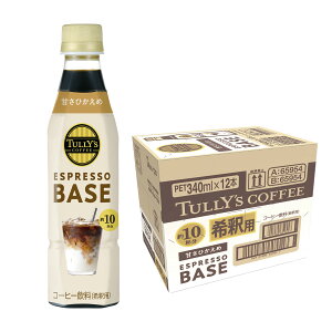 11/10SiP3{ yI12|CgIzyzTULLY'S COFFEE ESPRESSO BASE ÂЂ 340ml×1P[X/12{^[Y R[q[ ߗp