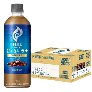 【抽選で1等2万ポイント当たる!】【送料無料】キリン ファイア ワンデイ 甘くないラテ 砂糖不使用 600ml×1ケース/24本