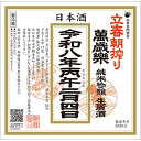 萬歳楽 立春朝搾り 純米吟醸 生原酒 720ml 1本【ご注文は6本まで同梱可能】日本名門酒会