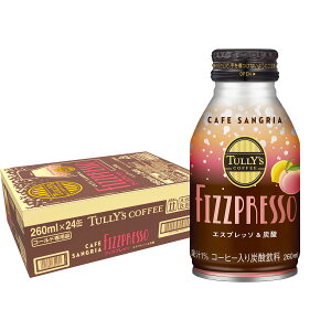 【抽選で1等2万ポイント当たる!】【送料無料】TULLY'S COFFEE タリーズコーヒー フィズプレッソ カフェ サングリア 260ml×1ケース/24本 コーヒー入り炭酸飲料