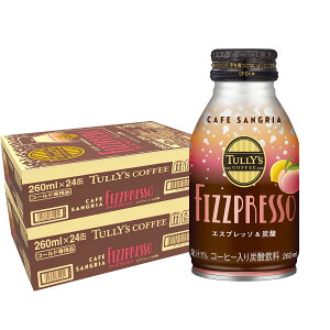 【抽選で1等2万ポイント当たる!】【送料無料】TULLY'S COFFEE タリーズコーヒー フィズプレッソ カフェ サングリア 260ml×2ケース/48本 コーヒー入り炭酸飲料