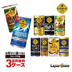 11/14〜11/16限定P3倍 【抽選で1等2万ポイント当たる！】【最強配送】【送料無料】選べる ジョージア 缶コーヒー よりどり3ケースセットコカ コーラ ジョージア 185ml 250ml ご褒美プレッソ 贅沢ミルクコーヒー エメラルドマウンテン