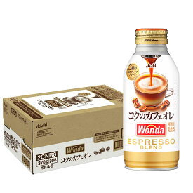 【最強配送】【送料無料】アサヒ飲料 ワンダ コクのカフェオレ 370ml×1ケース/24本