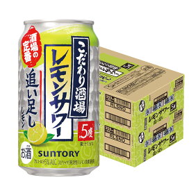 【最強配送】【送料無料】サントリー こだわり酒場のレモンサワー 追い足しレモン 5％ 350ml×2ケース/48本 【一部地域送料無料対象外】 YTR