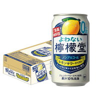 9/15限定P2倍 【送料無料】 ノンアルコール チューハイ サワー よわない檸檬堂 350ml×1ケース/24本 0.00…