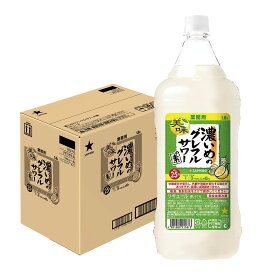 【最強配送】【たっぷりサイズ大容量】 【送料無料】サッポロ 濃いめのグレフルサワーの素 1800ml 1.8L×6本【本州(一部地域を除く)は送料無料】