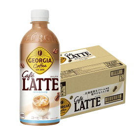 【最強配送】【送料無料】コカ・コーラ ジョージア カフェラテ 500ml×1ケース/24本