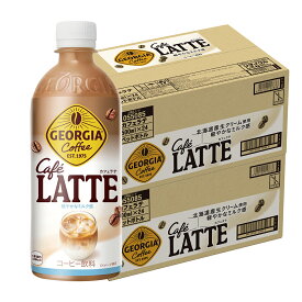 【最強配送】【送料無料】コカ・コーラ ジョージア カフェラテ 500ml×2ケース/48本