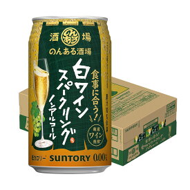 【最強配送】【送料無料】サントリー のんある酒場 白ワインスパークリング ノンアルコール 350ml×1ケース/24本ノンアル ノンアルコール ワインテイスト ノンアルコールワイン