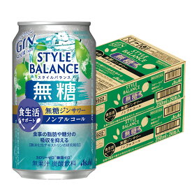 【最強配送】【送料無料】アサヒ スタイルバランス 食生活サポート 無糖ジンサワー ノンアルコール 350ml×2ケ−ス/48本機能性表示食品 ノンアル スマドリ syn