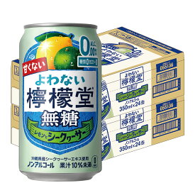 【モバイルユーザー限定先着最大3900円OFF】【送料無料】 よわない檸檬堂 無糖 レモンとシークヮーサー 350ml×2ケース/48本 0.00％ ノンアルコール チューハイ サワー