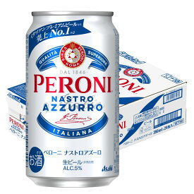 ゲリラセール中P2倍 【最強配送】ビール アサヒ ペローニ ナストロアズーロ 350ml×1ケース/24本【ご注文は3ケースまで1個口配送可能】