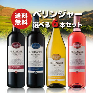 5/12�`5/15����P4�{ �y���������z���C�� �Z�b�g�I�ׂ�x�����W���[ �J���t�H���j�A���C���Z�b�g���ݔ�� 750ml×6�{���ݔ�� �y�J���t�H���j�A/BERINGER�z�y�k�C���E���k�E�l���E��B�E���ꌧ��