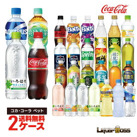 4/20限定P5倍 【送料無料】選べる セット コカ・コーラ ペット 500ml×2ケース/48本 コーラ いろはす 綾鷹 ファンタ アクエリアス やかんの麦茶 カナダドライ アイシースパーク リアルゴールド 爽健美茶 よりどり 500ml×48本 炭酸飲料 お茶 まとめ買い 水分補給