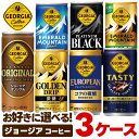 【最強配送】【送料無料】選べる ジョージア 缶コーヒー よりどり3ケースセットコカ コーラ ジョージア 185ml 250ml エメラルドマウンテン