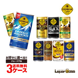 【最強配送】【送料無料】選べる ジョージア 缶コーヒー よりどり3ケースセットコカ コーラ ジョージア 185ml 250ml 贅沢ミルクコーヒー エメラルドマウンテン